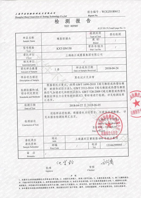 淞江集团橡胶接头性能检测报告